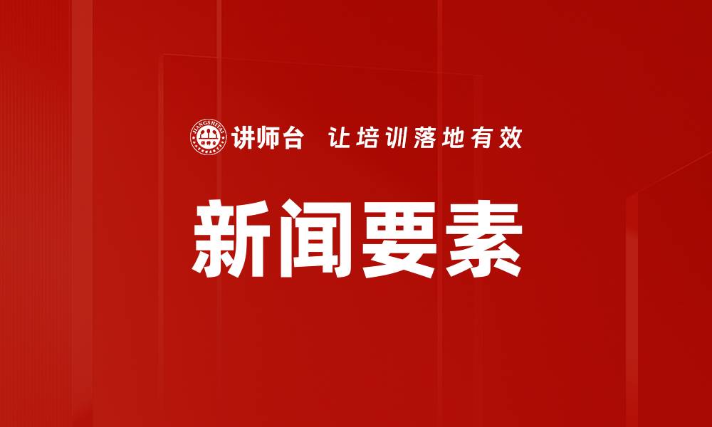 新闻要素