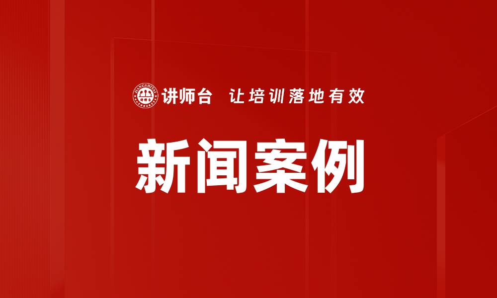 新闻案例