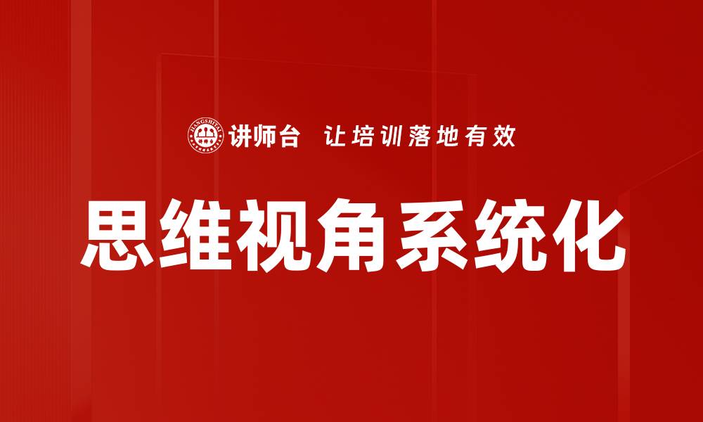 文章思维视角系统化的缩略图