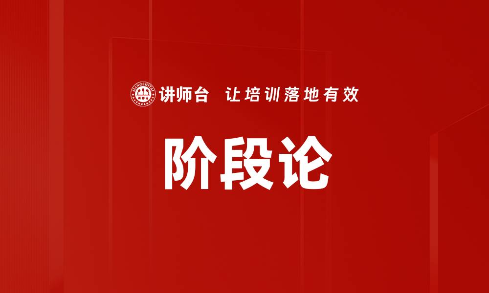 阶段论
