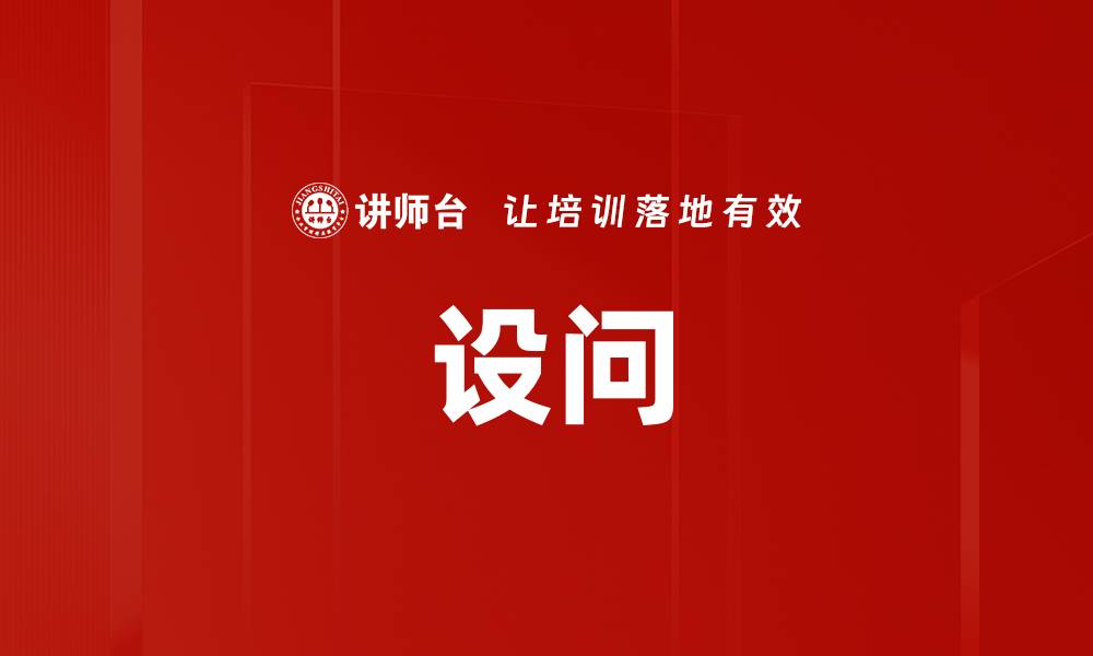设问