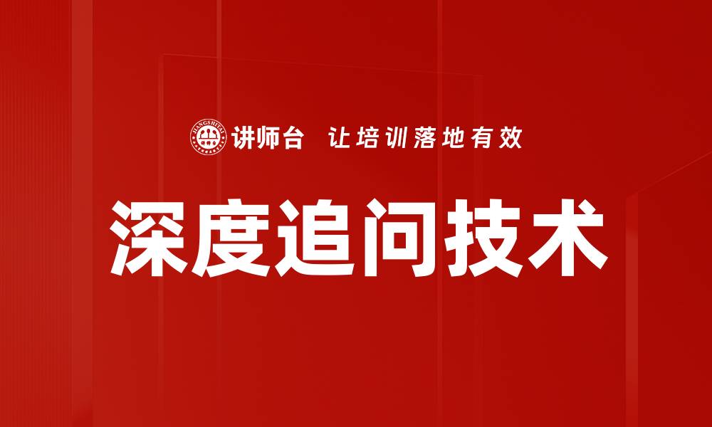 文章深度追问技术的缩略图