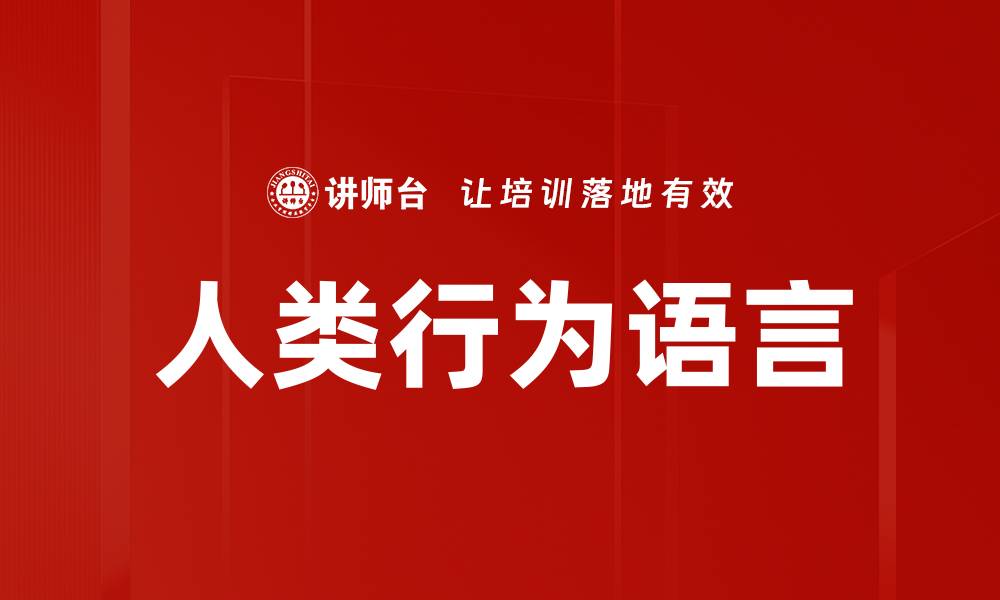 文章人类行为语言的缩略图