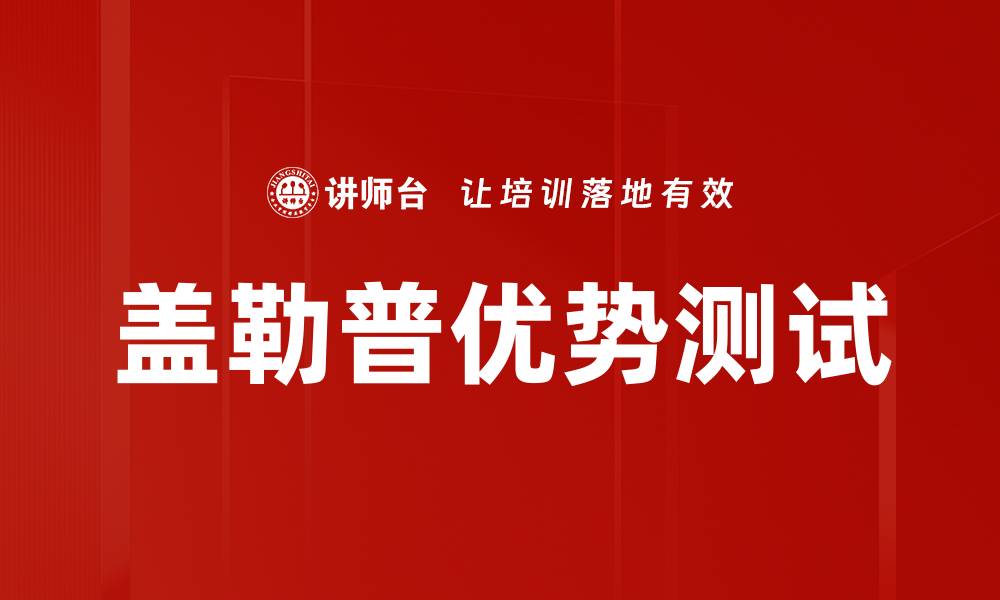 文章盖勒普优势测试的缩略图