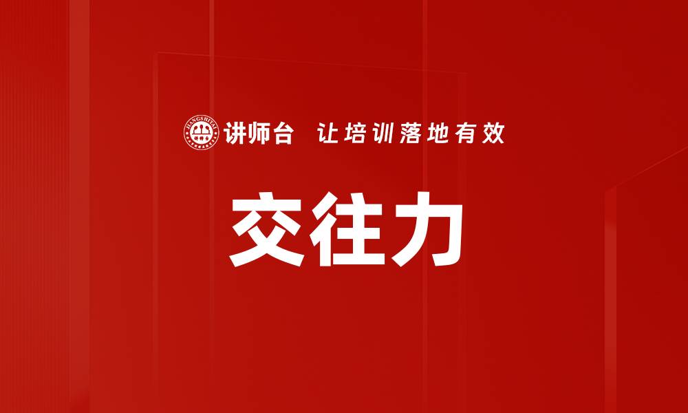 文章交往力的缩略图