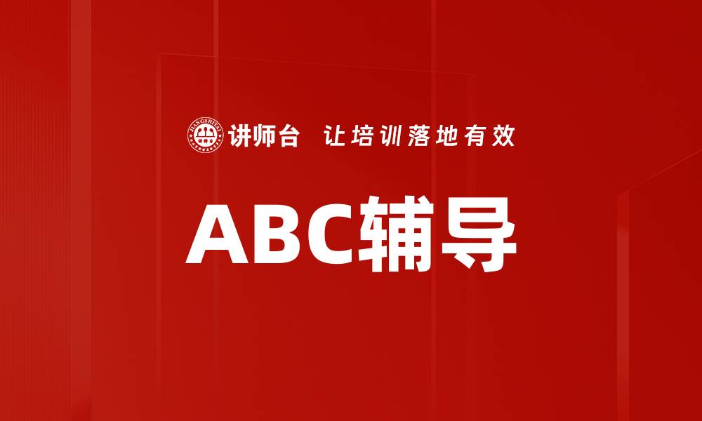 文章ABC辅导的缩略图