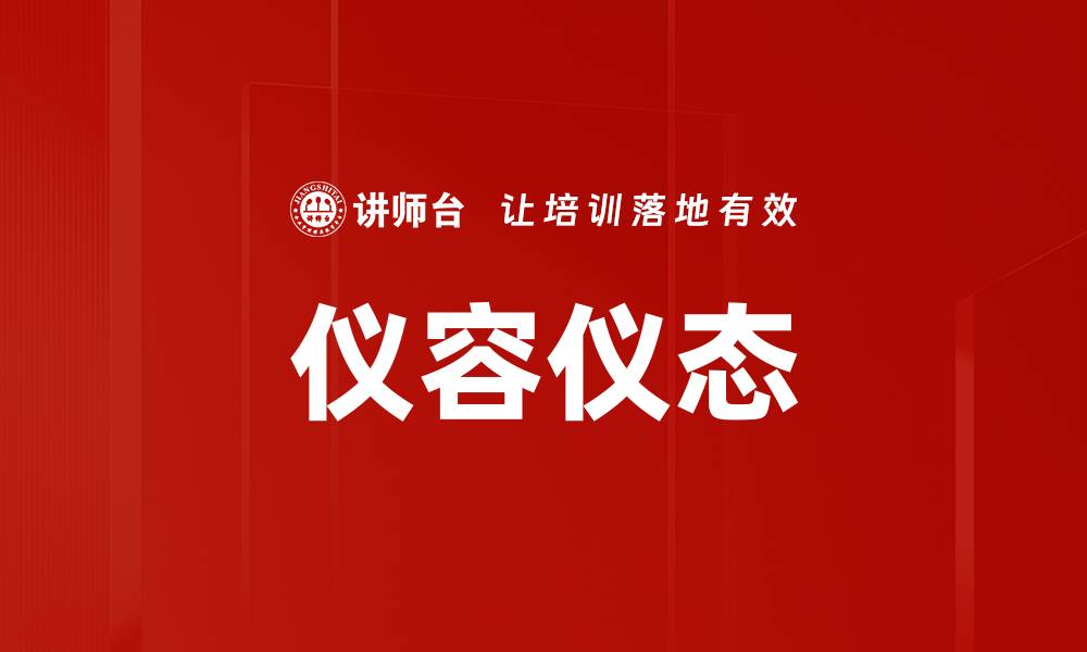 仪容仪态