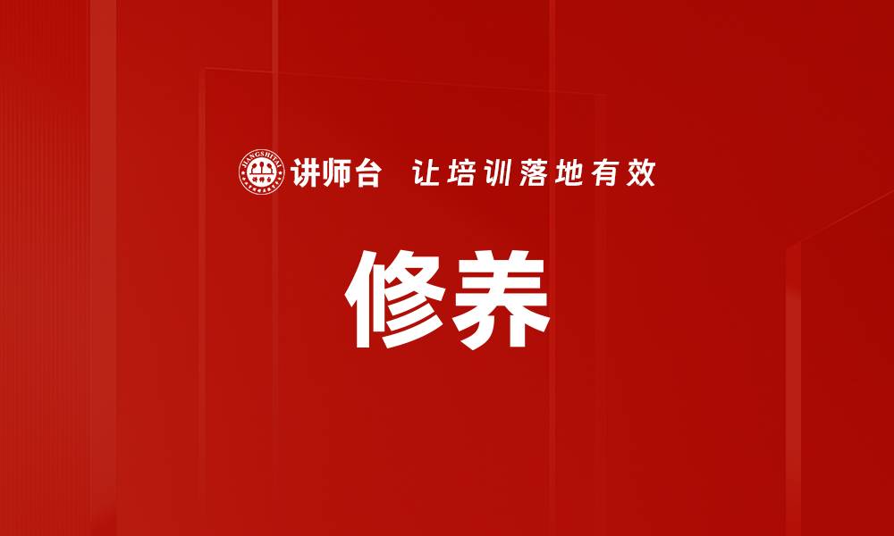 文章修养的缩略图