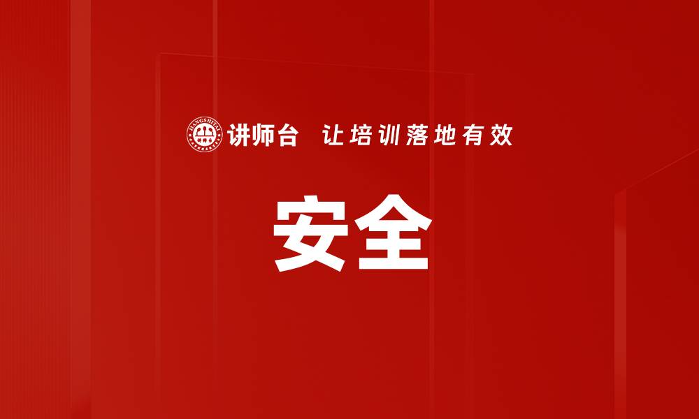 文章安全的缩略图