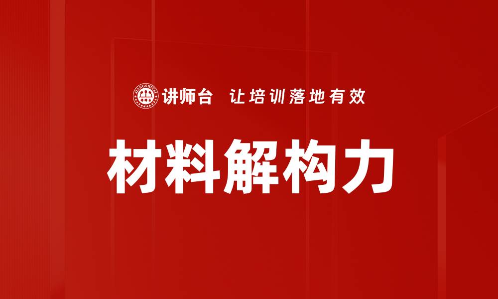 材料解构力