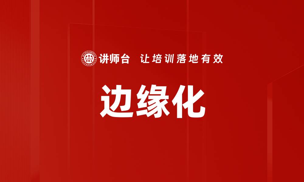 文章边缘化的缩略图