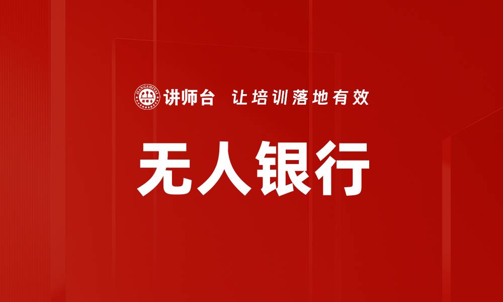 无人银行