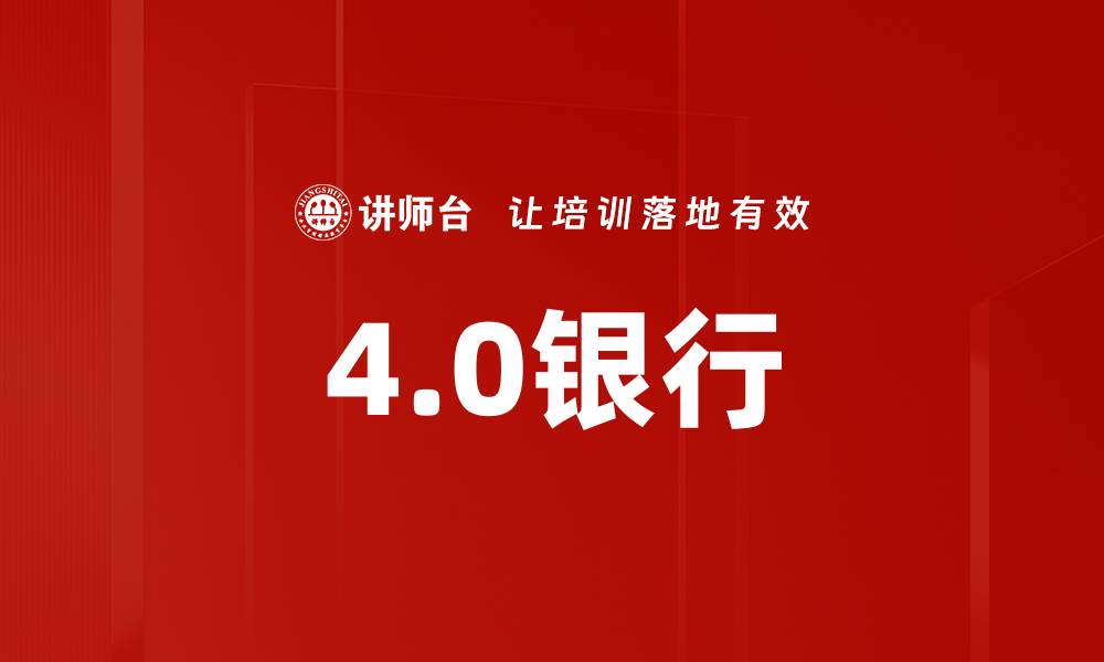文章4.0银行的缩略图