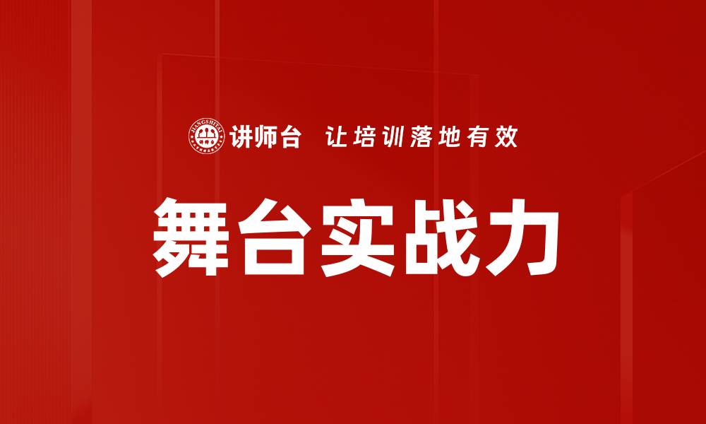 舞台实战力
