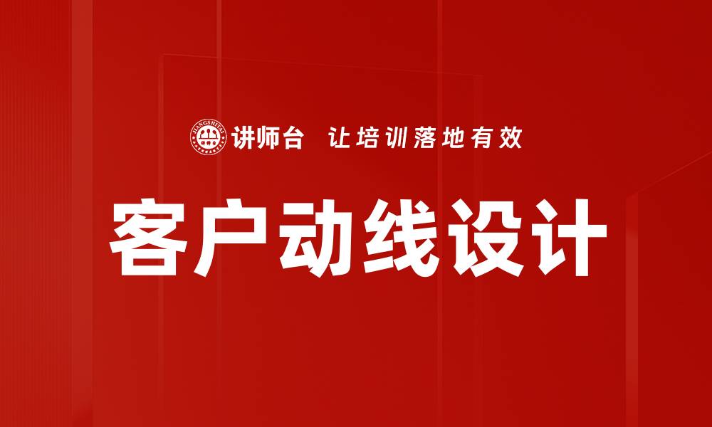 文章客户动线设计的缩略图