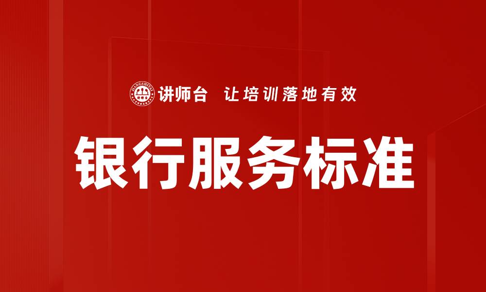 文章银行服务标准的缩略图