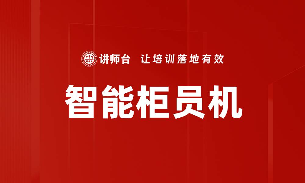 文章智能柜员机的缩略图