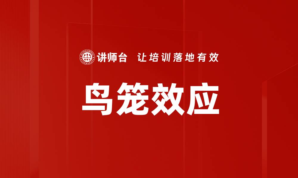 文章鸟笼效应的缩略图