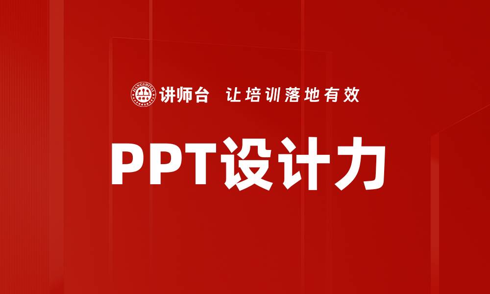 PPT设计力