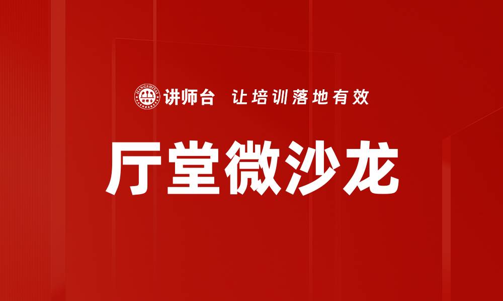 文章厅堂微沙龙的缩略图