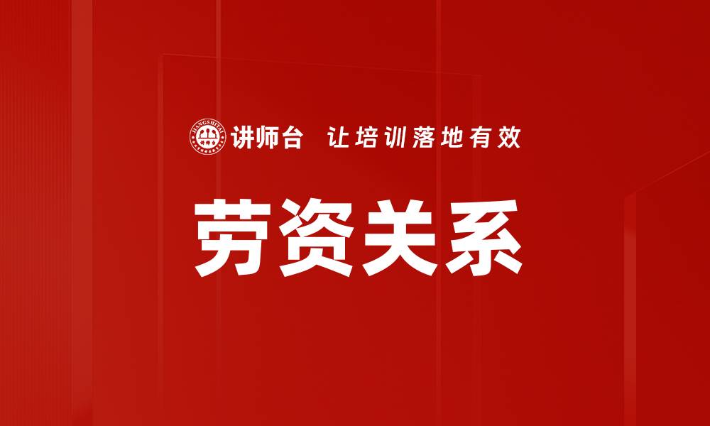 文章劳资关系的缩略图
