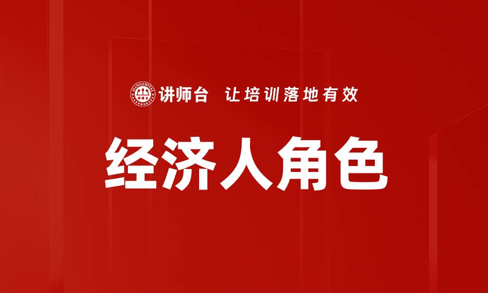 文章经济人角色的缩略图