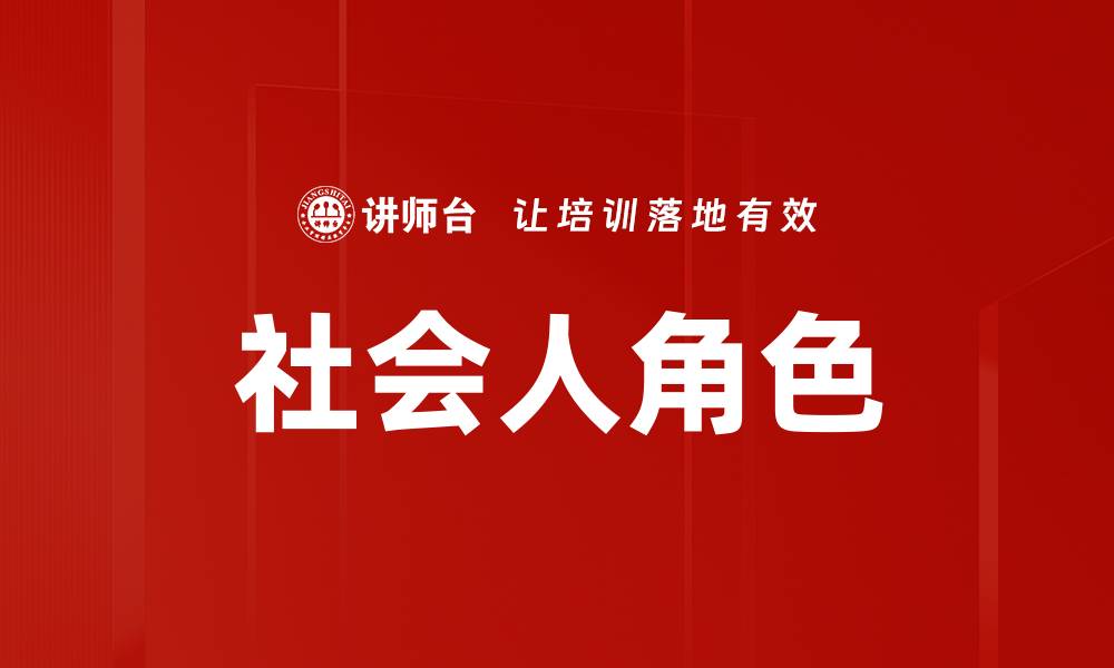 社会人角色