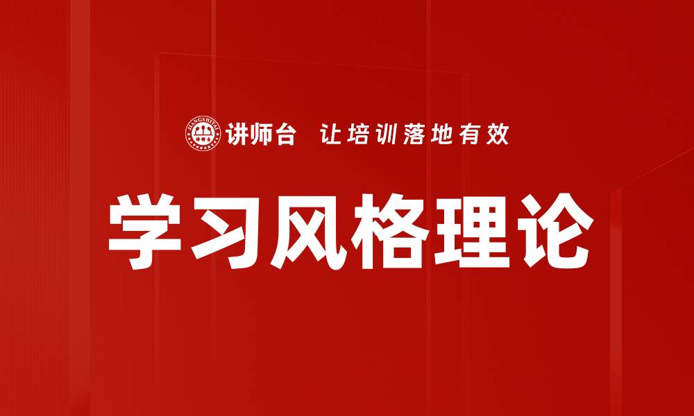 文章学习风格理论的缩略图
