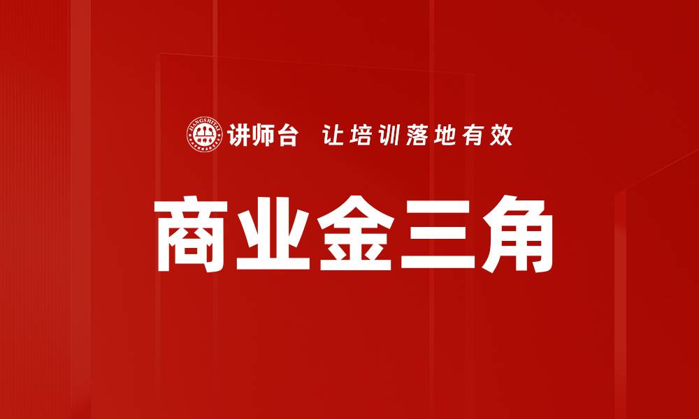 文章商业金三角的缩略图