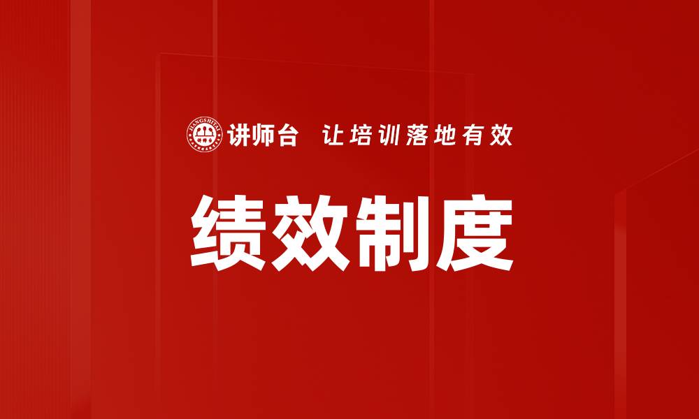 绩效制度