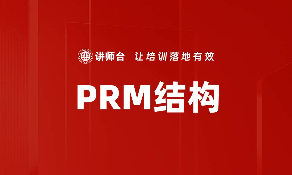 文章PRM结构的缩略图