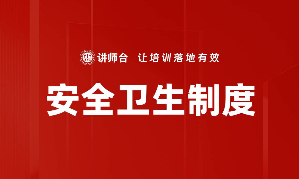 文章安全卫生制度的缩略图