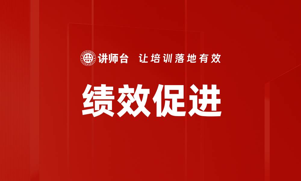 文章绩效促进的缩略图
