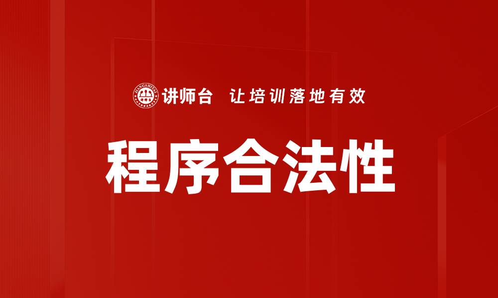 程序合法性