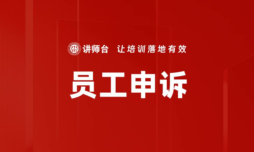 员工申诉