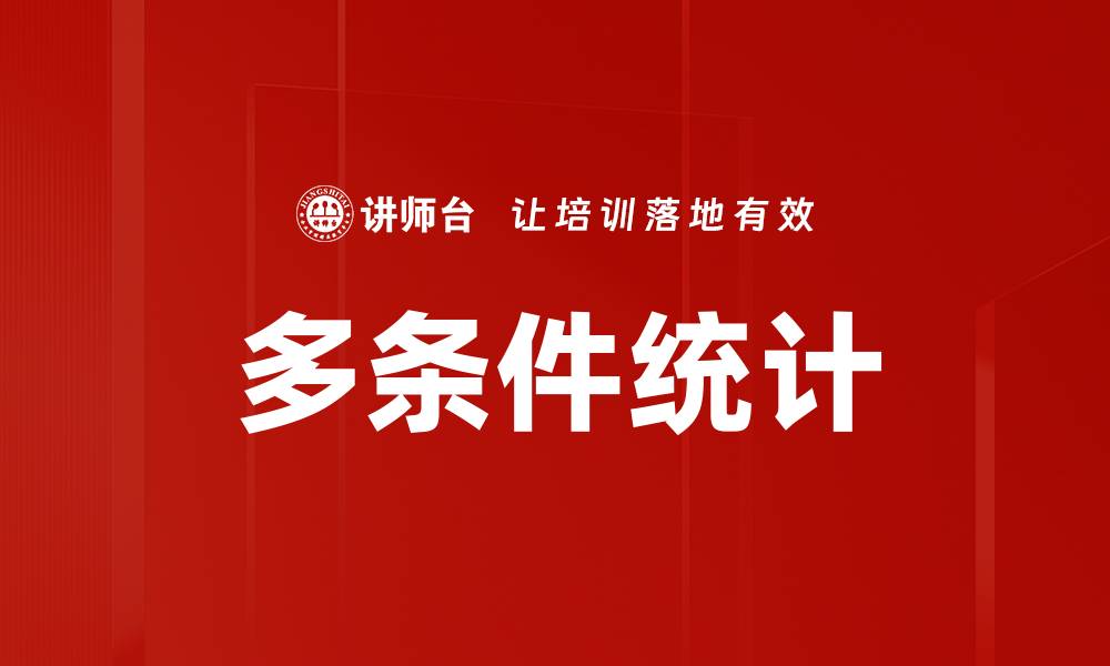 文章多条件统计的缩略图