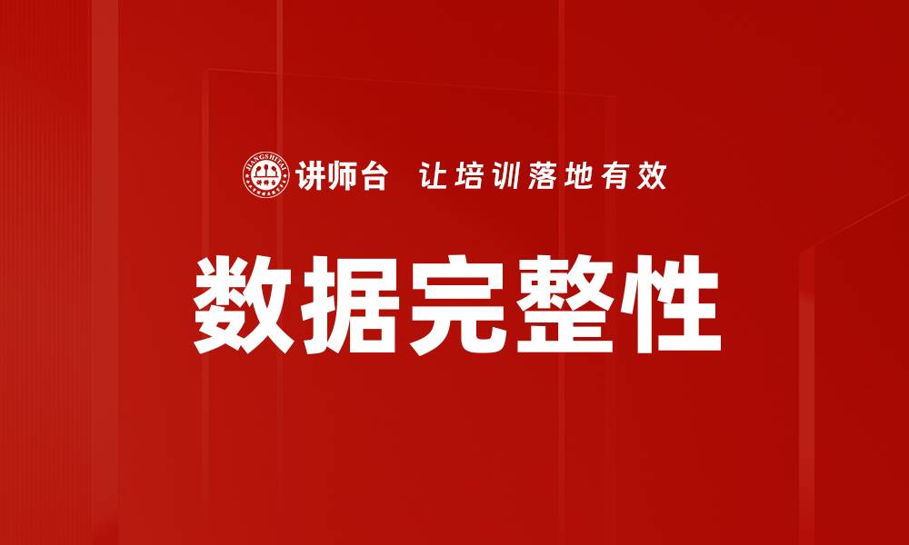 文章数据完整性的缩略图