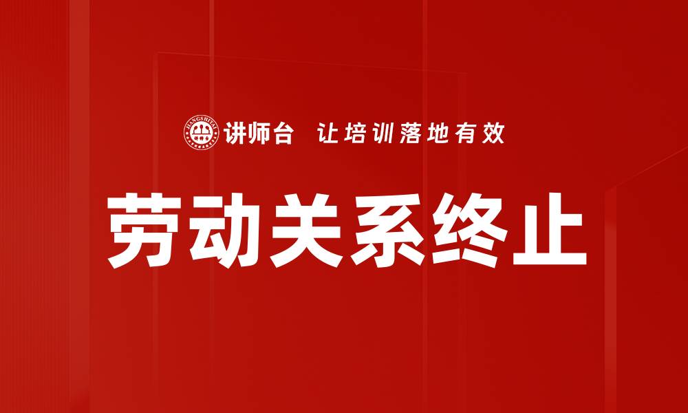 文章劳动关系终止的缩略图