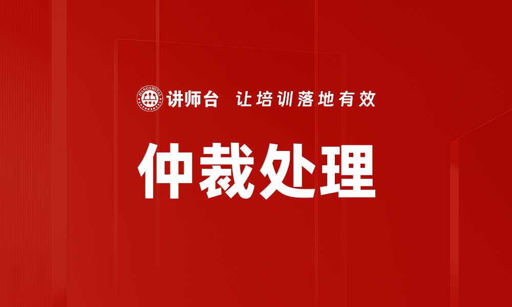 文章仲裁处理的缩略图