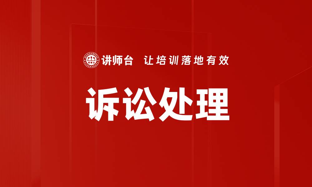 文章诉讼处理的缩略图