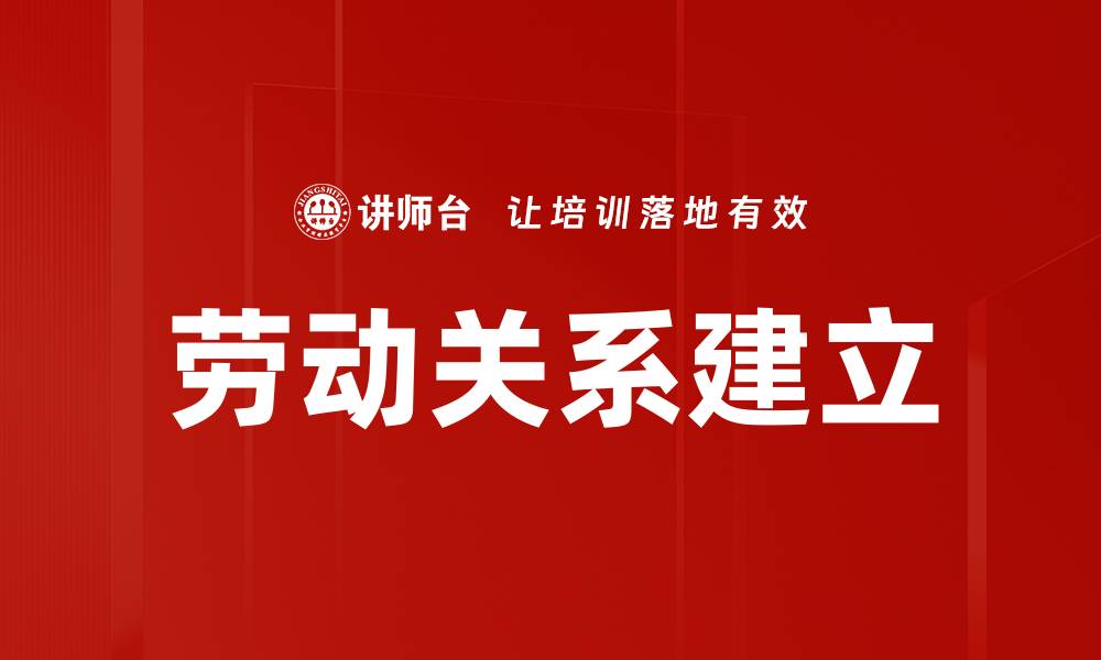 文章劳动关系建立的缩略图