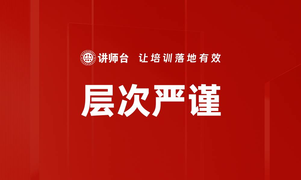 层次严谨