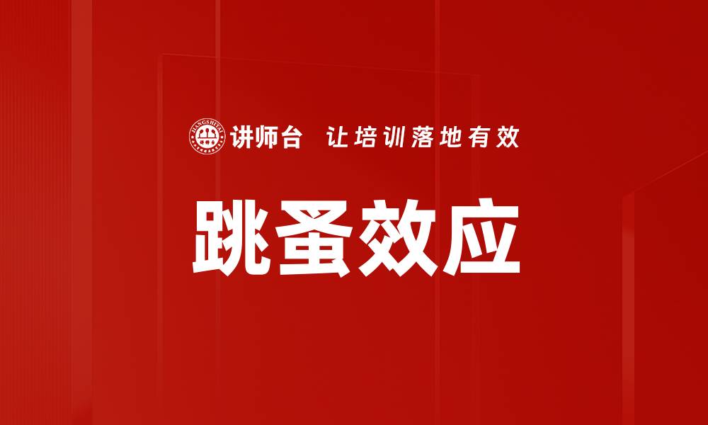 文章跳蚤效应的缩略图