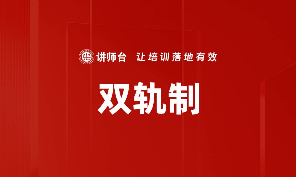文章双轨制的缩略图