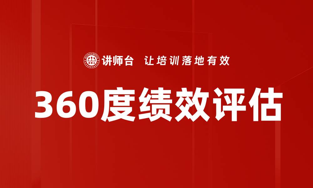 文章360度绩效评估的缩略图