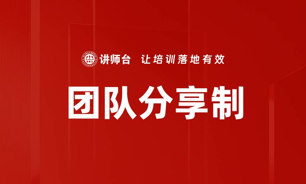 团队分享制