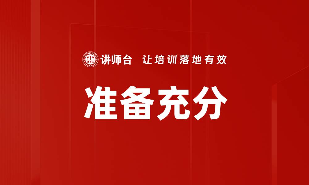 文章准备充分的缩略图