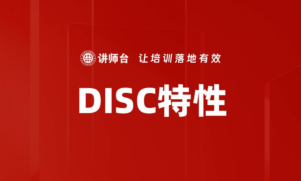 DISC特性
