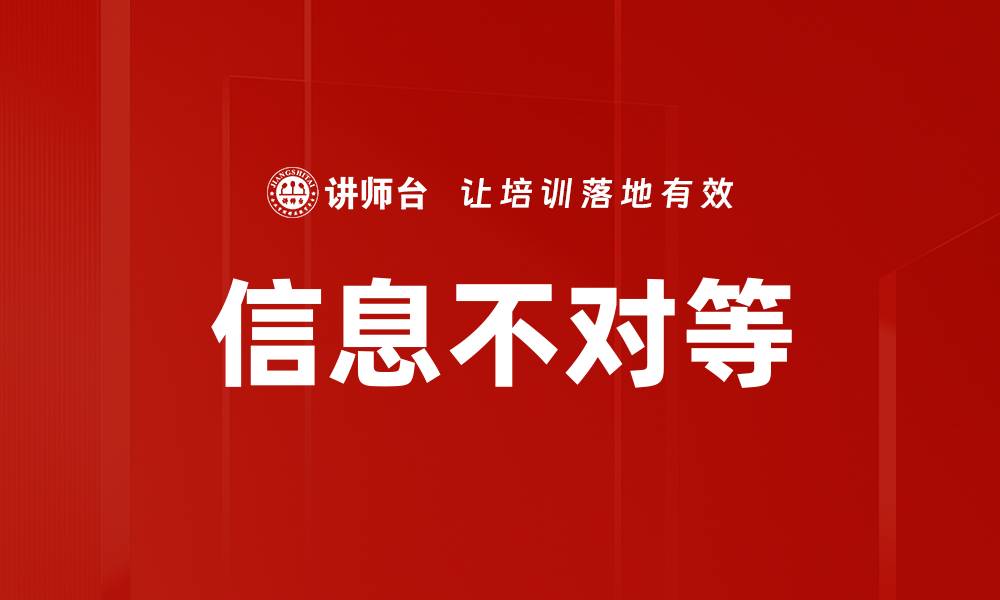 信息不对等