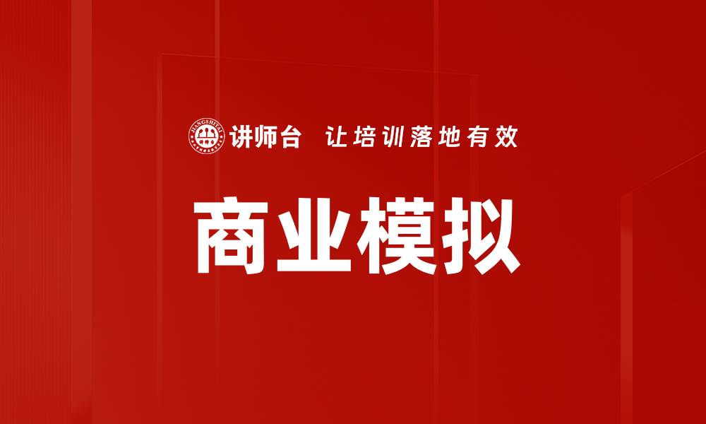 文章商业模拟的缩略图